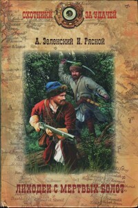 Лиходеи с Мертвых болот - Илья Владимирович Рясной, Александр Григорьевич Зеленский