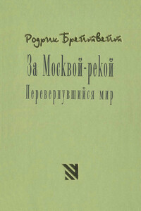 За Москвой рекой. Перевернувшийся мир - Родрик Брейтвейт