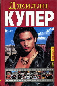 Человек, заставлявший мужей ревновать. Книга 1 - Джилли Купер