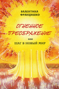 Огненное преображение, или Шаг в новый мир - Валентина Павловна Францишко