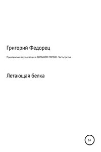 Приключения двух девочек в большом городе. Часть третья - Григорий Григорьевич Федорец