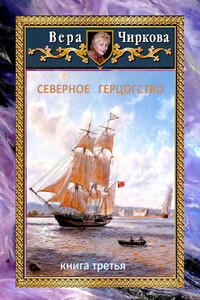Северное герцогство - Вера Андреевна Чиркова