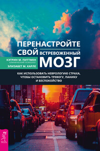 Перенастройте свой встревоженный мозг - Элизабет М. Карле, Кэтрин М. Питтмен