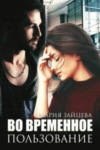 Во временное пользование Во временное пользование