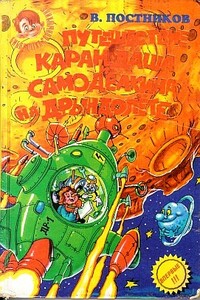 Приключения Карандаша и Самоделкина на «Дрындолете» - Валентин Юрьевич Постников
