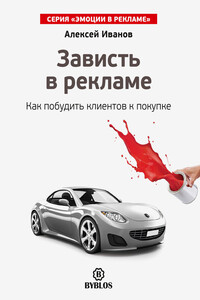 Зависть в рекламе. Как побудить клиентов к покупке - Алексей Николаевич Иванов