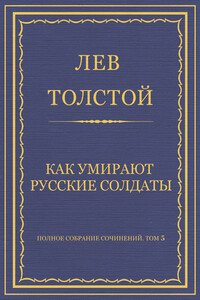 Как умирают русские солдаты - Лев Николаевич Толстой