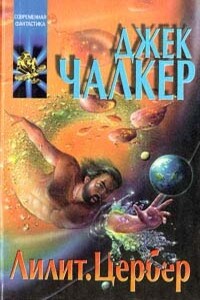 Лилит: змея в траве. Цербер: волк в овчарне - Джек Чалкер