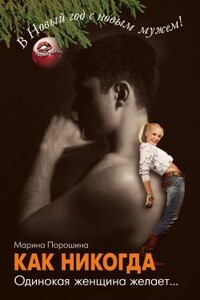 Как никогда. Одинокая женщина желает... - Марина Витальевна Порошина