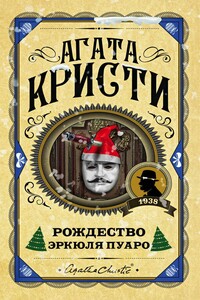 Рождество Эркюля Пуаро - Агата Кристи