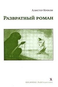 Развратный роман - Алистер Кроули