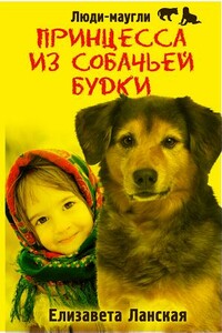 Принцесса из собачьей будки - Елизавета Ланская