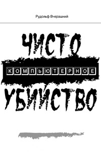 Чисто компьютерное убийство - Рудольф Иванович Вчерашний