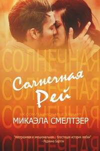 Солнечная Рей - Микаэла Смелтзер