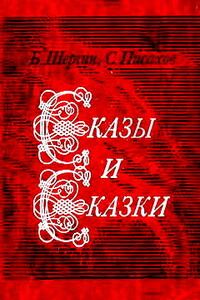 Сказы и сказки - Степан Григорьевич Писахов, Борис Викторович Шергин