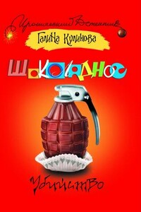 Шоколадное убийство - Галина Михайловна Куликова