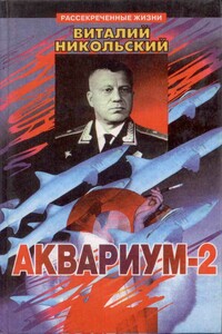 Аквариум-2 - Виталий Александрович Никольский