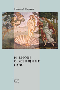 И вновь о женщине пою - Николай Михайлович Тарасов