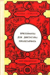 Нежность - Юлиан Семенов