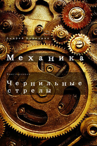 Чернильные стрелы - Андрей Игоревич Березняк