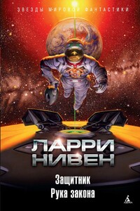 Защитник. Рука закона - Ларри Нивен