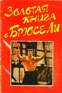 Золотая книга о Брюсе Ли - автор неизвестный