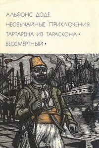 Необычайные приключения Тартарена из Тараскона. Бессмертный - Альфонс Доде