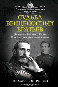 Судьба венценосных братьев