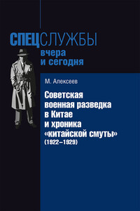 Советская военная разведка в Китае и хроника «китайской смуты» (1922-1929) - Михаил Николаевич Алексеев