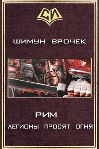 Легионы просят огня - Шимун Врочек