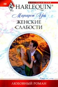 Женские слабости - Маргарет Уэй