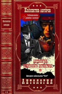 Антология советского детектива-39. Компиляция. Книги 1-11 - Аркадий Григорьевич Адамов, Глеб Николаевич Голубев