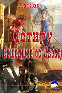 Нетиру - Сошедшие со Звёзд - Оля Девос
