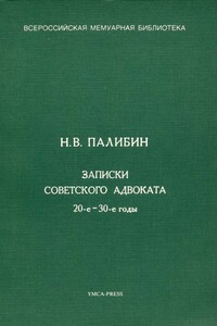 Записки советского адвоката. 20-е – 30-е годы - Николай Владимирович Палибин