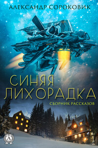 Синяя лихорадка - Александр Борисович Сороковик