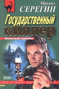 Государственный киллер - Михаил Георгиевич Серегин