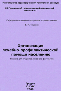 Организация лечебно-профилактической помощи населению - Евгений Михайлович Тищенко