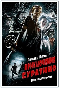 Приключения Буратино - Александр Владимирович Шляпин