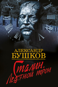 Сталин. Ледяной трон - Александр Александрович Бушков