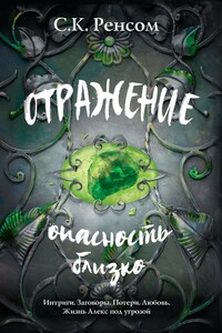 Отражение. Опасность близко - С. К. Ренсом