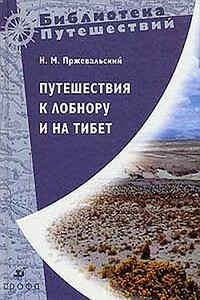 Путешествия к Лобнору и на Тибет - Николай Михайлович Пржевальский