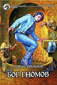 Бог гномов - Борис Фёдорович Иванов