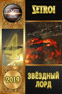 Звездный лорд 4 - Александр Шаравар