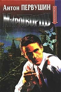 Миротворцы - Антон Иванович Первушин
