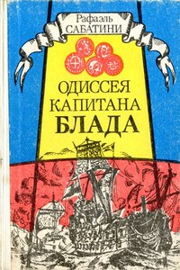 Одиссея капитана Блада - Рафаэль Сабатини