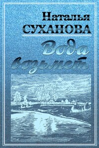 Вода возьмет - Наталья Алексеевна Суханова