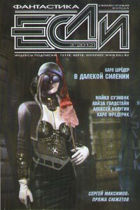 «Если», 2012 № 03 (229) - Вл. Гаков, Майкл Суэнвик