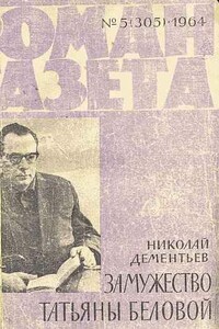 3амужество Татьяны Беловой - Николай Степанович Дементьев