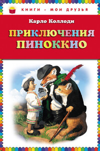 Приключения Пиноккио - Карло Коллоди