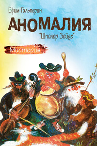 Аномалия. «Шполер Зейде» - Ефим Михайлович Гальперин